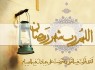 فضيلت ماه مبارك رمضان
