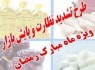 مردم نگران گرانی اقلام مصرفی هستند/ از طرح ویژه نظارت و برخورد با متخلفان تا نقش دلالان در افزایش قیمت