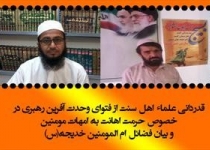 امت اسلامی با فتوای رهبری مبنی بر حرمت اهانت به امهات مومنین به وحدت نزدیک شد/ حضرت خدیجه(س) از دل و جان برای پیامبراکرم(ص) مایه گذاشت