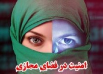 موج وبلاگی/ امنیت در فضای مجازی