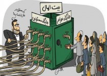 عملیات روانی دولت در برابر سونامی بیت‌المال‌خواری!
