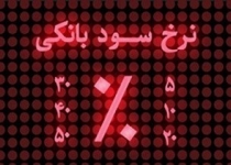 کاهش نرخ سود سپرده‌ها به نفع چه کسانی است؟