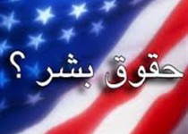 آمریکا صلاحیت دایه داری از حقوق بشر را ندارد