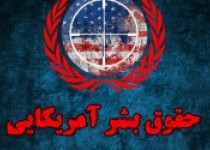 موج وبلاگی " حقوق بشر آمریکایی"