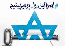 اسرائیل را بر‌میچینیم/ لینک عضویت کمپین مردمی #اسرائیل_را_برمی چینیم