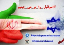 #اسرائیل را بر میچینیم