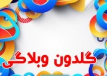 گلدون وبلاگی 141 همه با هم منتشر شد