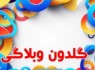 گلدون وبلاگی 141 همه با هم منتشر شد
