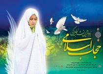 نقش حجاب و عفاف در عظمت زن