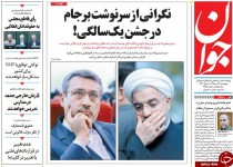 از شکایت بانک رفاه از کارمندان افشاگر فیش ها تا پاستور تکانی به سبک روحانی!