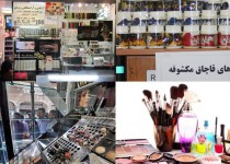 بازار کشور در قرق برندهای تقلبی/ افغانستان و پاکستان راه ترانزیتی لوازم آرایشی قاچاق به جنوب شرق