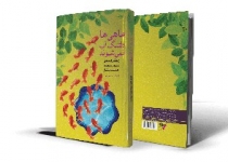 کتاب «ماهی‌ها دلتنگ آ ب نمی شوند» رونمایی شد