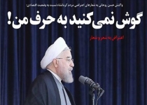 آقای روحانی! حالا نوبت شماست که گوش کنید!