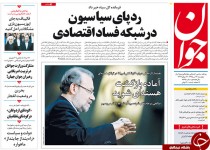 از بازی دوگانه مدعیان اصلاحات با روحانی تا ردپای سیاسیون در شبکه فساد بانکی