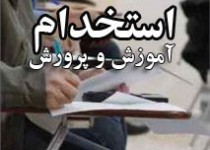 استخدام ۶۰۵ نفر در آموزش و پرورش+لینک ثبت‌نام