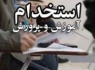 استخدام ۶۰۵ نفر در آموزش و پرورش+لینک ثبت‌نام