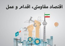 ارائه تسهیلات کم بهره به کارآموزان گامی جهت محقق کردن اقتصاد مقاومتی