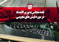 فتونیوز/نامه مجلس به وزیر اقتصاد در مورد فیش های نجومی