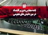 فتونیوز/نامه مجلس به وزیر اقتصاد در مورد فیش های نجومی
