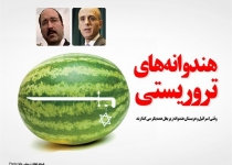 پوستر/هندوانه‌های تروریستی