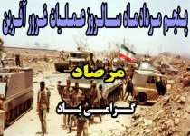 اقدام نیروهای مسلح افتخاری در تاریخ انقلاب اسلامی/ عملیات غرورآفرین مرصاد کابوس دشمنان نظام است
