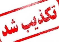 خبر ترور دادستان عمومی و انقلاب زاهدان تکذیب است