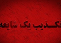 تکذیب شایعه گروگانگیری در زاهدان/ با شایعه سازان برخورد قانونی می شود