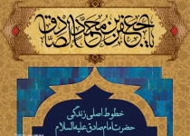 خطوط اصلی زندگی حضرت امام صادق علیه‌السلام