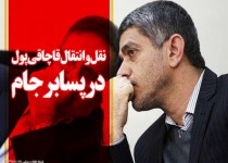 نقل و انتقال قاچاقی پول در پسابرجام