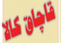 قاچاق قطعات خودرو کمر تولید کنندگان داخلی را شکست