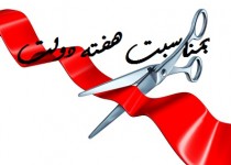 بهره برداری از 108 پروژه در کلان شهر جنوب شرق/ شهرداری زاهدان رکوردار بیشترین پروژه ها