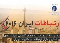 برگزارکننده ایران کانکت ۲۰۱۶ نیستیم/ شرط عجیب شرکت انگلیسی برای ایران حذف شد
