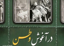 پوستر/در آغوش وطن