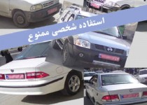 جولان استفاده شخصی از خودروهای دولتی