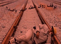 خاک پروژه های نیمه تمام در چشم مردم سیستان وبلوچستان/ توقف روی نقطه صفر یا صد؟