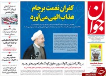 از مخالفت دولت با تعقیب قضایی مدیران نجومی تا تجاوز نافرجام پهپاد آمریکایی به ایران