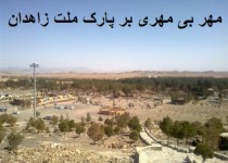 مُهر بی مِهری بر پارک ملت زاهدان/ تبعیض بین مردم و مسئولین در"کلاته رزاق زاده"