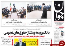 از دیپلماسی تهاجمی ظریف تا ارائه گزارشی از "لکه ننگ مدیریت کشور" به روایت دیوان محاسبات مجلس!