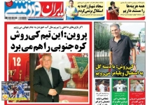 از خط و نشان کی روش و لژیونرها برای ازبک ها تا تصمیم هیات مدیره درباره باخت پرسپولیس در جام حذفی