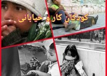 آسیب های اجتماعی در کمین کودکان کار/ از آرزوی دست نیافتنی کودکان کار تا توقف زندگی پشت چراغ قرمز