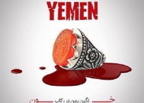آدرس غلط ندهیم، یمن را دریابید!