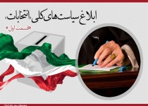 اینفوگرافیک/ ابلاغ سیاست‌های کلی انتخابات «قسمت اول»