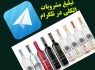 تبلیغ و ترویج گسترده مشروبات الکلی در تلگرام+تصاویر
