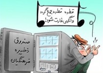 اختلاس بزرگ در صندوق ذخیره فرهنگیان!/کارتون