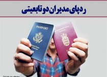 فتونیوز/ردپای مدیران دوتابعیتی