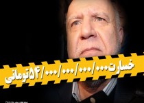 پوستر/خسارت 54/000/000/000/000 تومانی