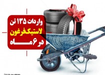 پوستر/واردات 135 تن لاستیک فرغون در 6 ماه