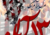 آمریکا محور اصلی شرارت و جنایت است/ برگزاری راهپیمایی 13 آبان در 50 نقطه از سیستان و بلوچستان