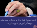 آمریک ا را زیر پا له می کنیم