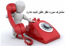 تلفن مورد نظر در دسترس نمی باشد/ قدیمی ترین محله زاهدان تلفن خانگی و اینترنت ندارد